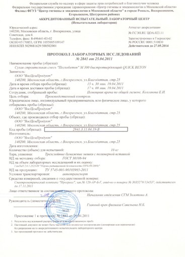 Протокол лабораторных испытаний на пескобетон М300 Быстротвердеющий QUICK BETON Протокол лабораторных испытаний на пескобетон М300 Быстротвердеющий QUICK BETON
